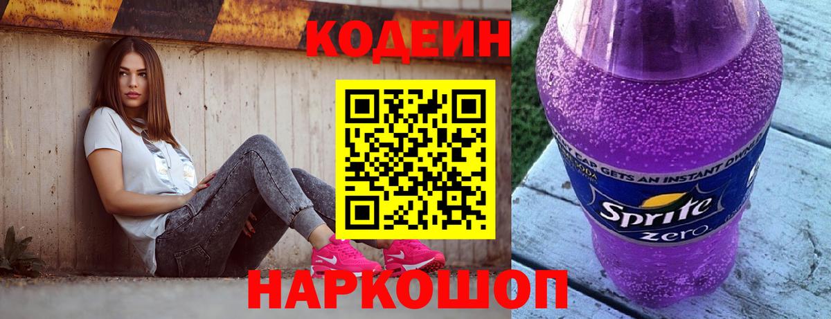 Кодеин Purple Drank  Вход с VPN  Кодеин Purple Drank  Новокузнецк 